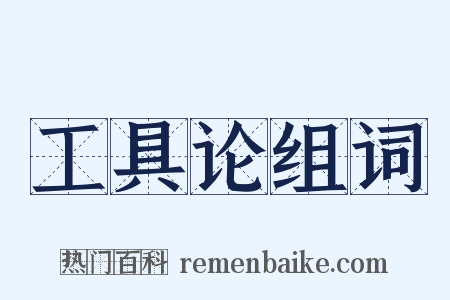 工具论组词是什么意思的图片